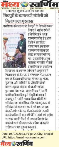 Shivpuri Ke Kamal Kumar Nishad Ki Rangoli Ko Mila Pahla Purashkaar_ (National Level Rangoli Competition Winner Rank 1) DAINIK MADHYA SWARNIM _ Bhopal _ News _ 2023 02 06